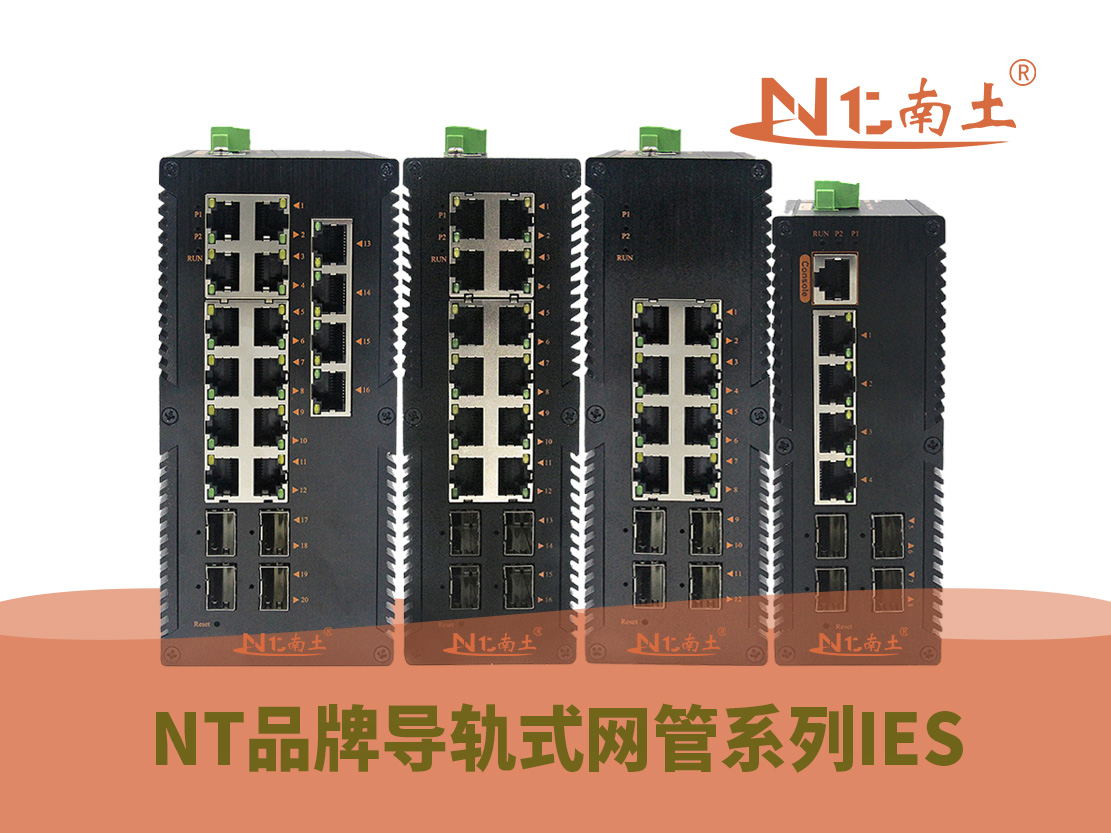 工業級(NT品牌) 導軌式網管系列 工業級(NT品牌) 導軌式網管系列