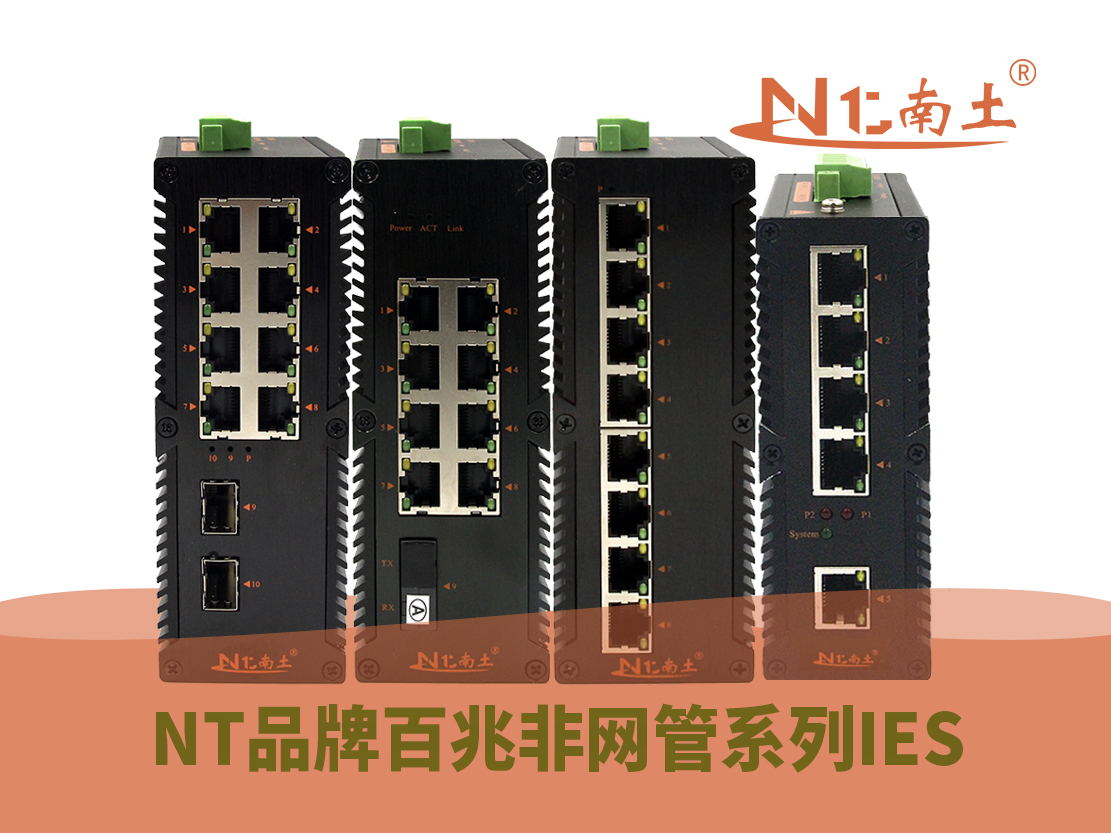 工業級(NT品牌)千兆非網管系列 工業級(NT品牌)千兆非網管系列